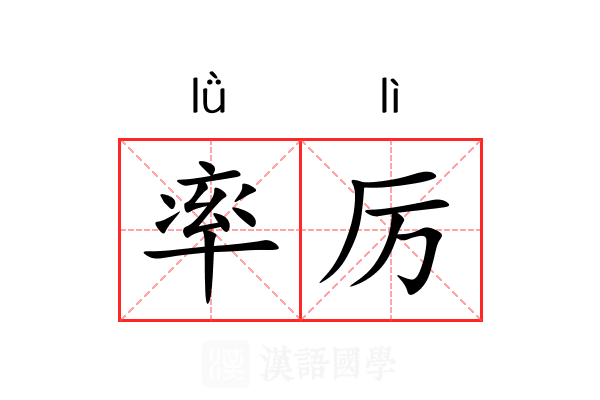 率厉 率厉