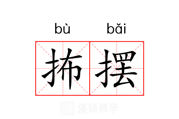 抪摆 抪摆