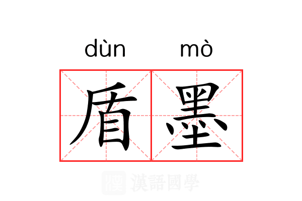 盾墨 盾墨