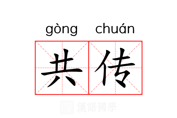 共传 共传