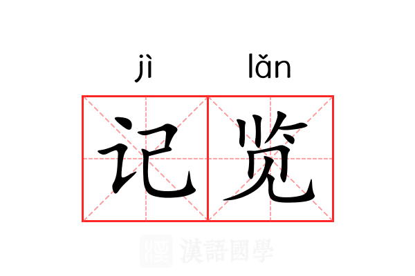 记览 记览