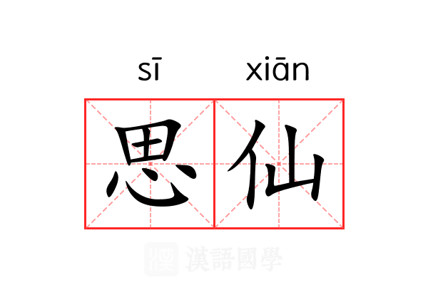 思仙 思仙