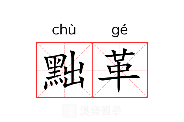 黜革
