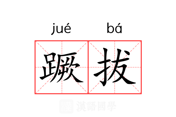 蹶拔 蹶拔