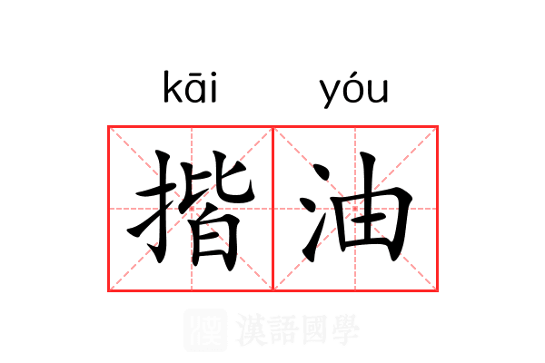 揩油 揩油