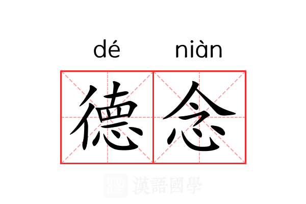 德念 德念