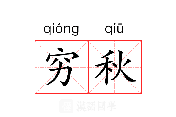 穷秋 穷秋