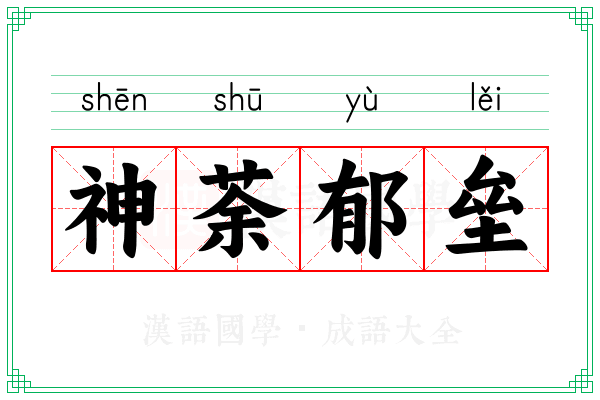 神荼郁垒 神荼郁垒