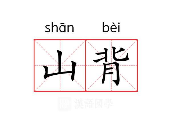 山背 山背