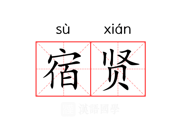宿贤 宿贤
