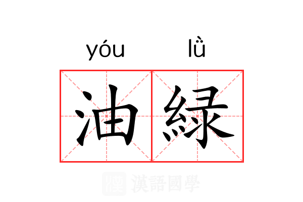 油緑