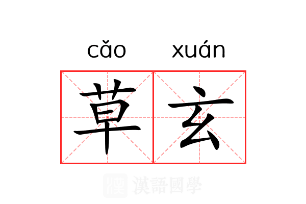草玄 草玄