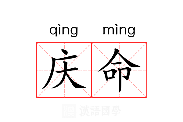 庆命 庆命