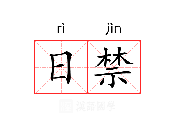 日禁 日禁