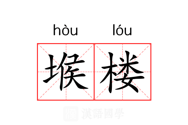 堠楼