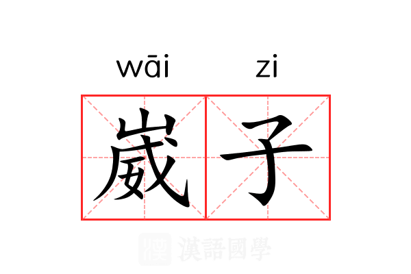 崴子 崴子