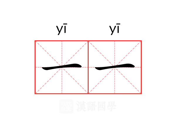 一一