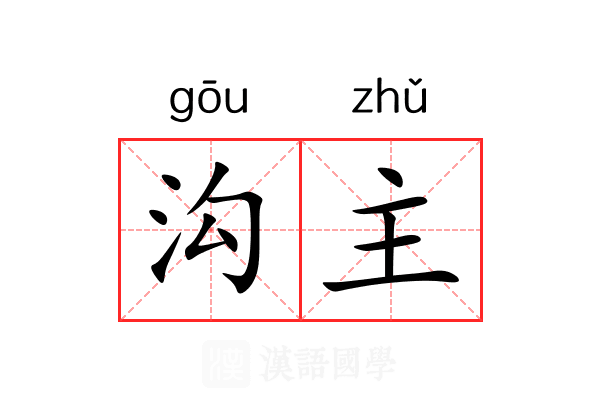 沟主 沟主