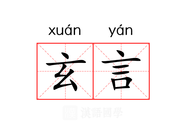 玄言 玄言