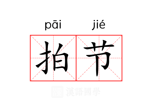 拍节 拍节