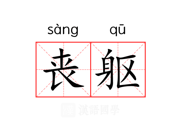 丧躯