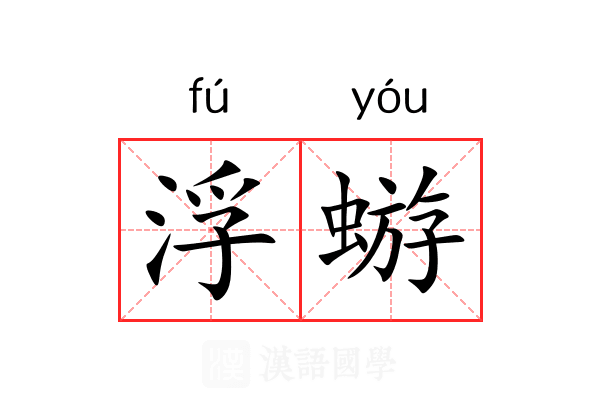 浮蝣