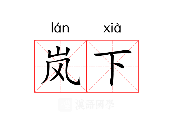 岚下