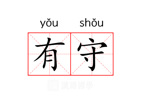 有守