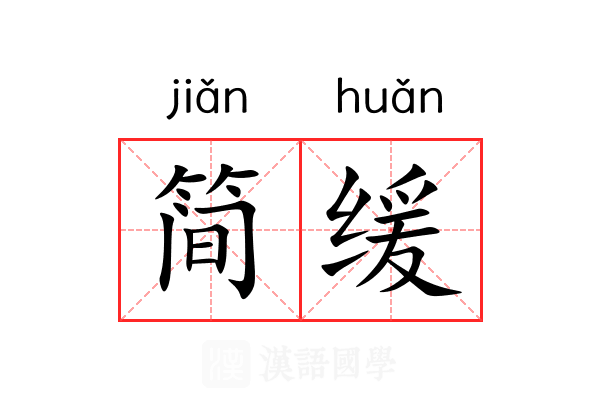 简缓