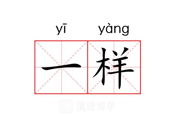一样 一样