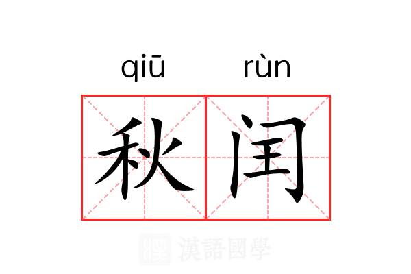 秋闰 秋闰