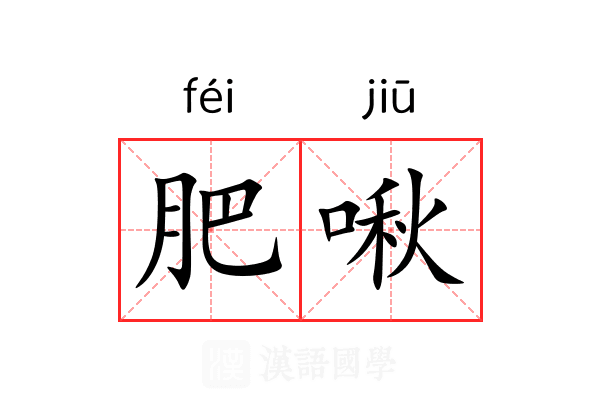 肥啾 肥啾
