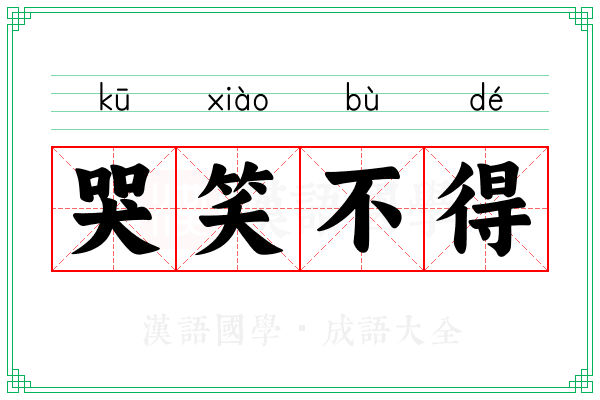 哭笑不得 哭笑不得