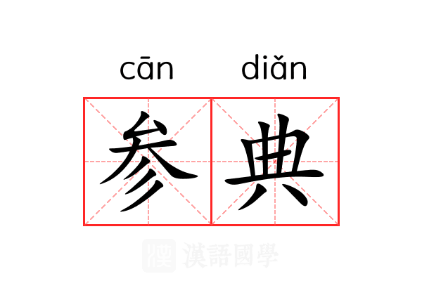 参典 参典