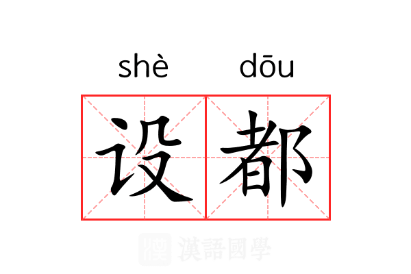 设都 设都