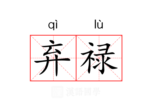 弃禄