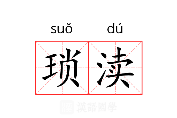 琐渎