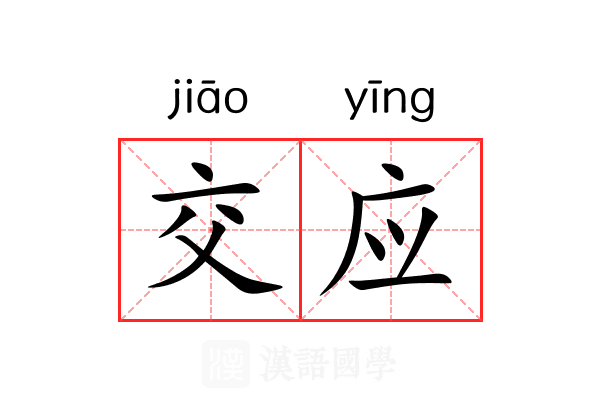 交应 交应