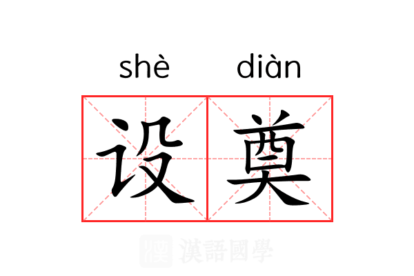 设奠
