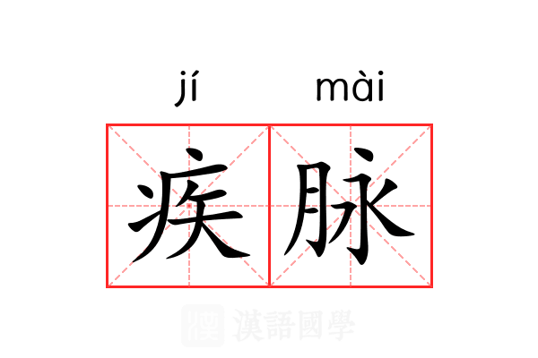 疾脉 疾脉