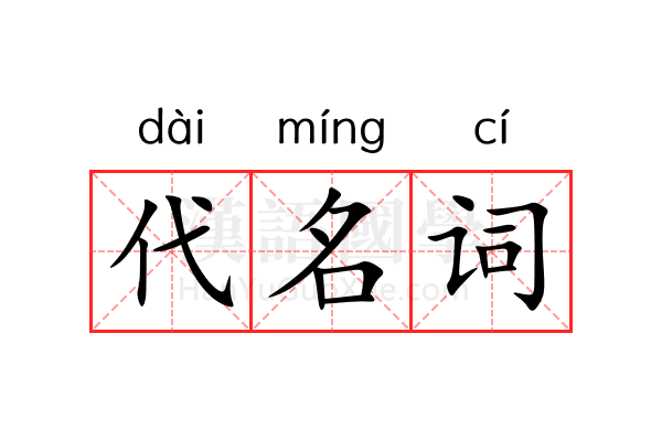 代名词 代名词