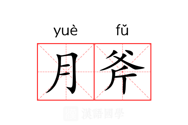 月斧