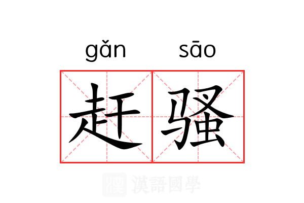 赶骚 赶骚