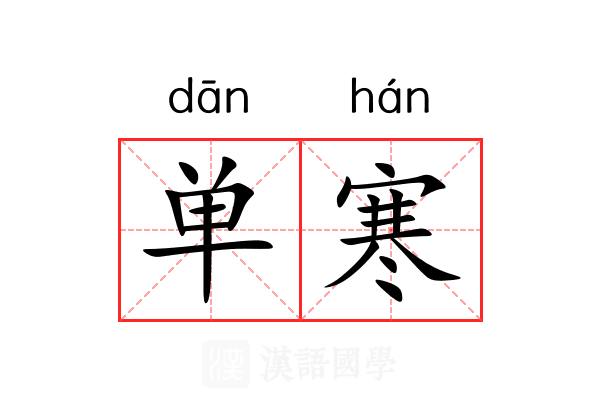 单寒 单寒