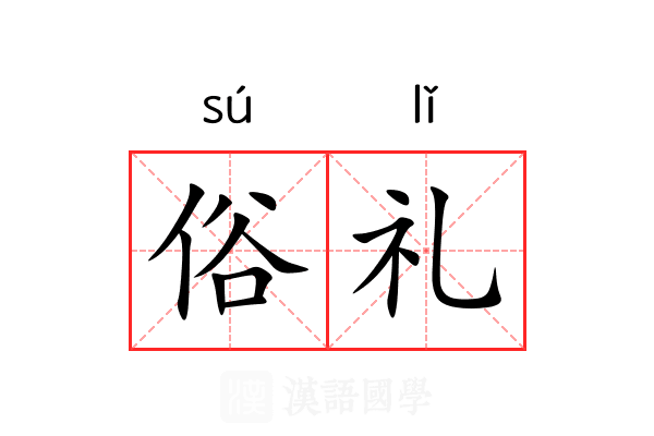 俗礼 俗礼