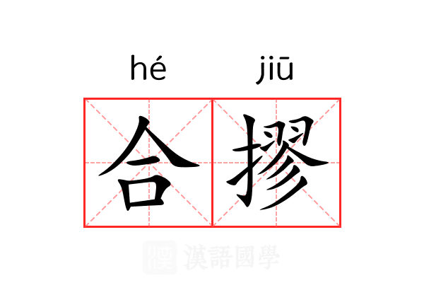 合摎 合摎