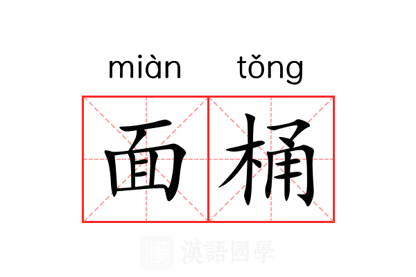 面桶 面桶