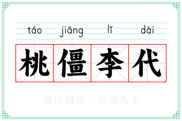 桃僵李代 桃僵李代