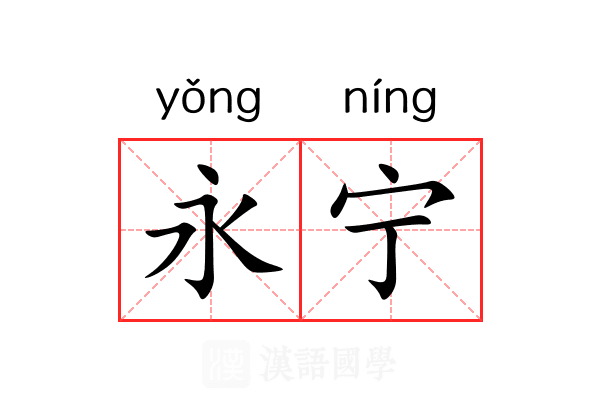 永宁 永宁