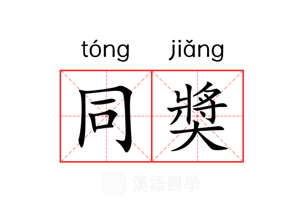 同奬 同奬